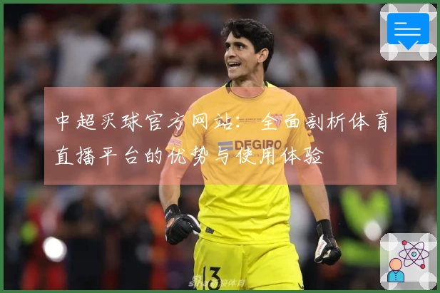 中超买球官方网站：全面剖析体育直播平台的优势与使用体验