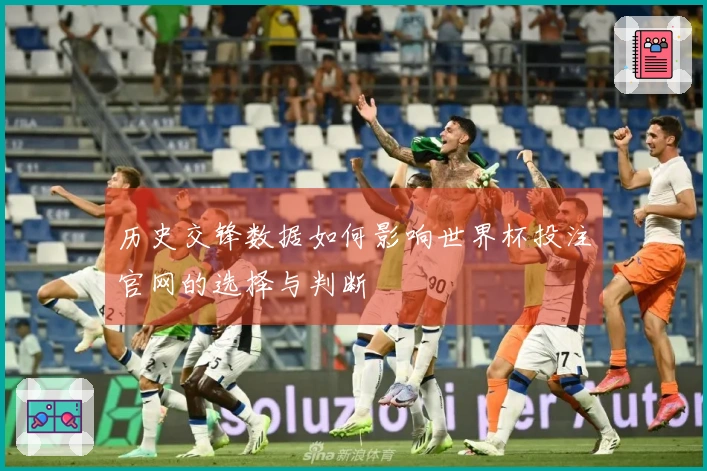 历史交锋数据如何影响世界杯投注官网的选择与判断